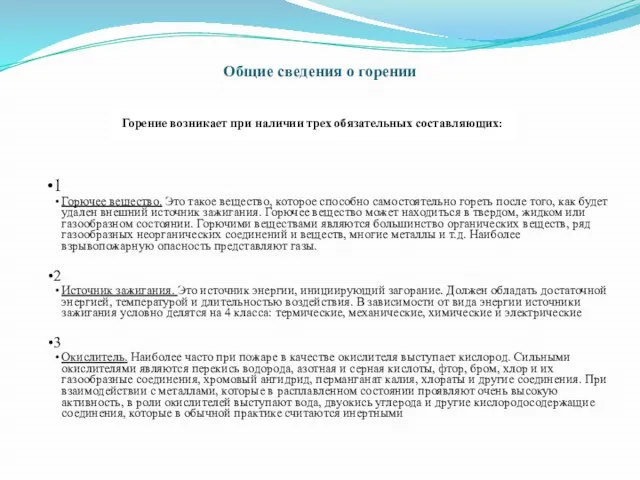 Общие сведения о горении 1 Горючее вещество. Это такое вещество, которое способно