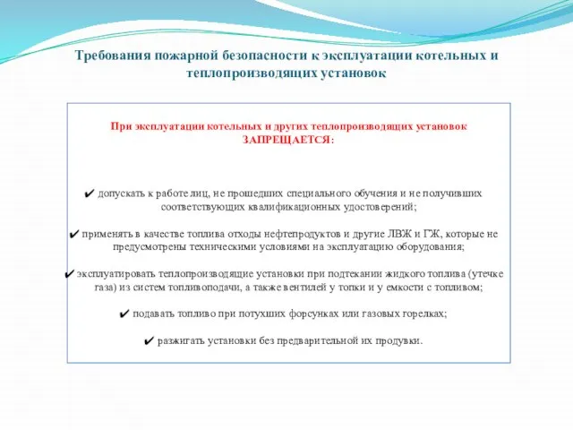 Требования пожарной безопасности к эксплуатации котельных и теплопроизводящих установок При эксплуатации котельных