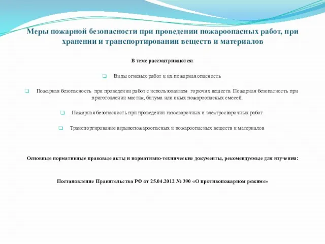 Меры пожарной безопасности при проведении пожароопасных работ, при хранении и транспортировании веществ