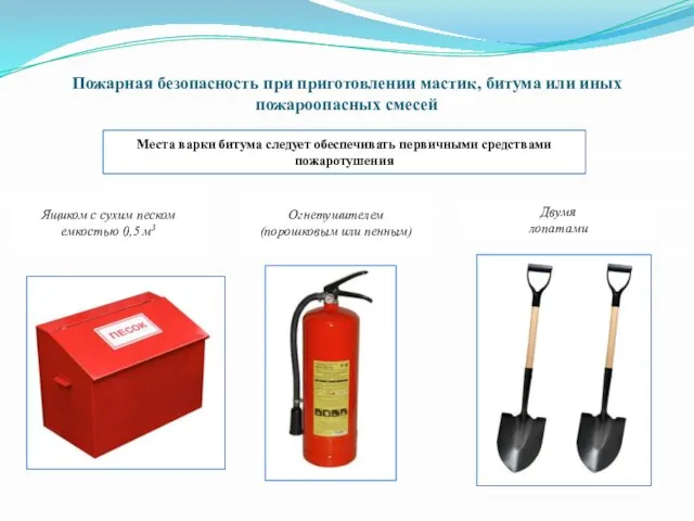 Пожарная безопасность при приготовлении мастик, битума или иных пожароопасных смесей Места варки