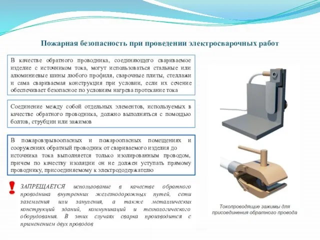 Пожарная безопасность при проведении электросварочных работ В качестве обратного проводника, соединяющего свариваемое