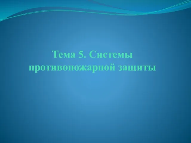 Тема 5. Системы противопожарной защиты