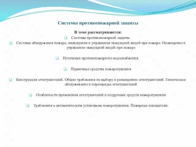 Системы противопожарной защиты В теме рассматриваются: Системы противопожарной защиты. Системы обнаружения пожара,