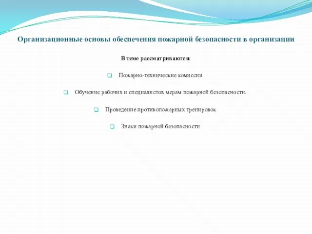 Организационные основы обеспечения пожарной безопасности в организации В теме рассматриваются: Пожарно-технические комиссии