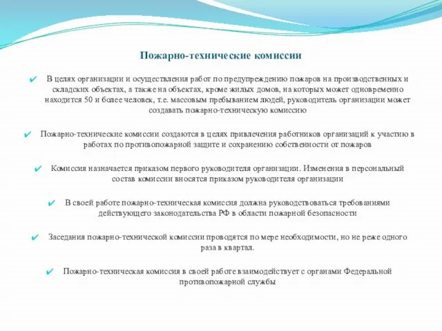 Пожарно-технические комиссии В целях организации и осуществления работ по предупреждению пожаров на