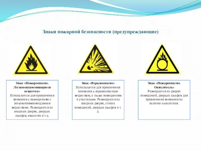 Знаки пожарной безопасности (предупреждающие) Знак «Пожароопасно. Легковопламеняющиеся вещества» Используется для привлечения внимания