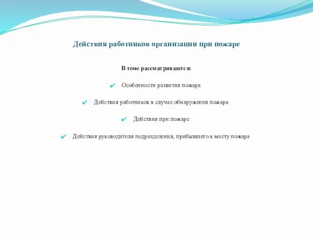 Действия работников организации при пожаре В теме рассматриваются: Особенности развития пожара Действия