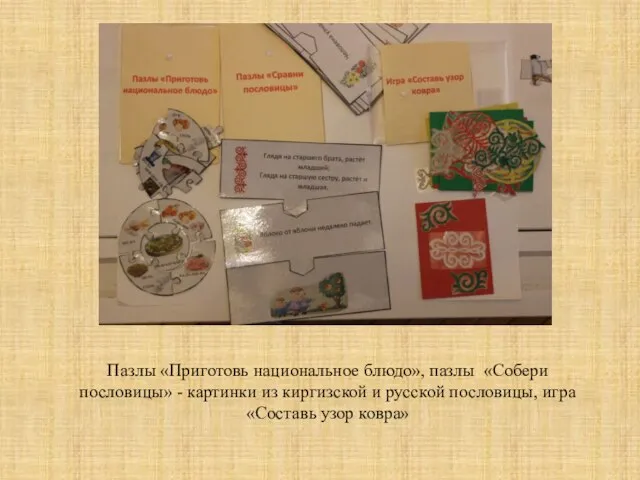 Пазлы «Приготовь национальное блюдо», пазлы «Собери пословицы» - картинки из киргизской и