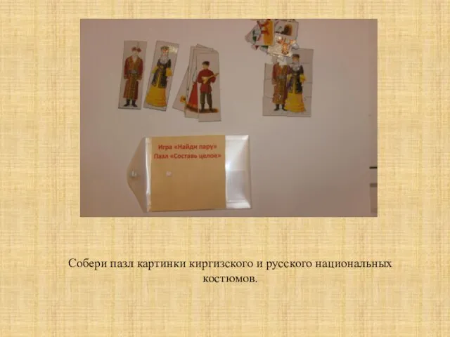 Собери пазл картинки киргизского и русского национальных костюмов.