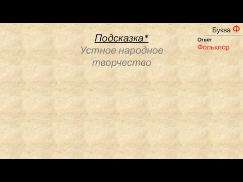 _____________ Буква Р Буква Ф Подсказка* Устное народное творчество Ответ Фольклор