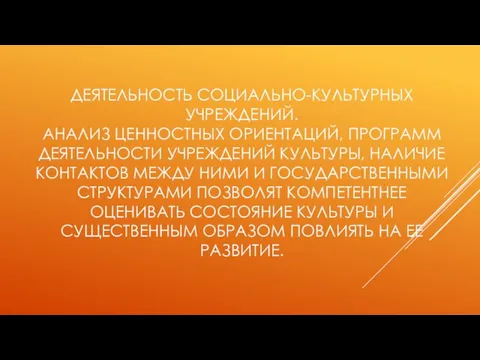 ДЕЯТЕЛЬНОСТЬ СОЦИАЛЬНО-КУЛЬТУРНЫХ УЧРЕЖДЕНИЙ. АНАЛИЗ ЦЕННОСТНЫХ ОРИЕНТАЦИЙ, ПРОГРАММ ДЕЯТЕЛЬНОСТИ УЧРЕЖДЕНИЙ КУЛЬТУРЫ, НАЛИЧИЕ КОНТАКТОВ