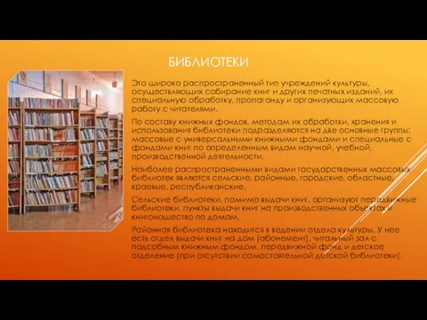 БИБЛИОТЕКИ Это широко распространенный тип учреждений культуры, осуществляющих собирание книг и других