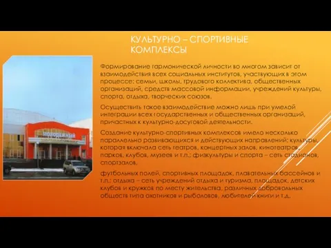 КУЛЬТУРНО – СПОРТИВНЫЕ КОМПЛЕКСЫ Формирование гармонической личности во многом зависит от взаимодействия