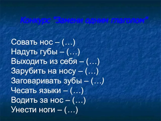 Конкурс "Замени одним глаголом" Совать нос – (…) Надуть губы – (…)