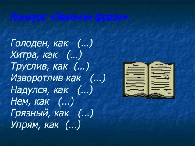 Конкурс «Закончи фразу». Голоден, как (…) Хитра, как (…) Труслив, как (…)