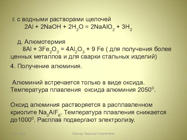 г. с водными растворами щелочей 2Al + 2NaOH + 2H2O = 2NaAlO2