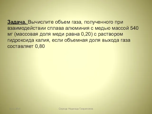 Задача. Вычислите объем газа, полученного при взаимодействии сплава алюминия с медью массой