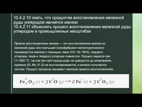 10.4.2.10 знать, что продуктом восстановления железной руды углеродом является железо 10.4.2.11 объяснять