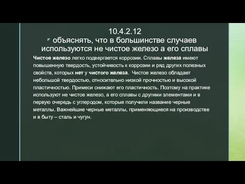 10.4.2.12 объяснять, что в большинстве случаев используются не чистое железо а его