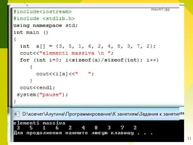 Пример: #include #include using namespace std; int main () { int a[]