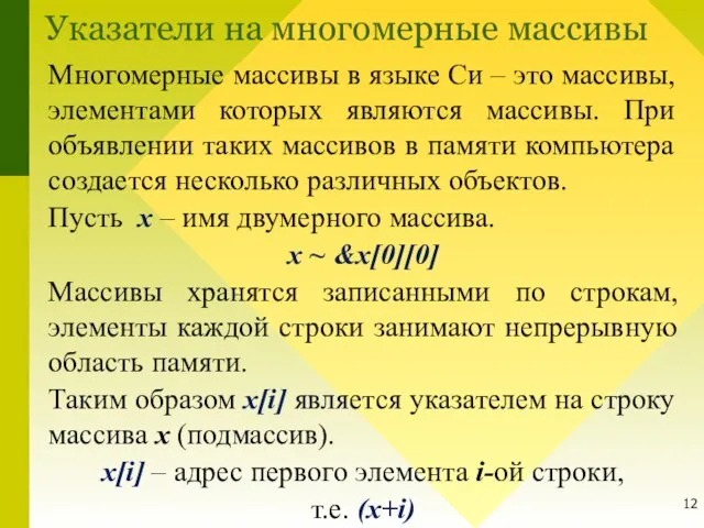 Указатели на многомерные массивы Многомерные массивы в языке Си – это массивы,