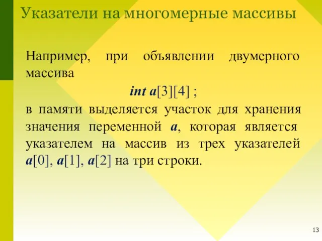 Указатели на многомерные массивы Например, при объявлении двумерного массива int a[3][4] ;