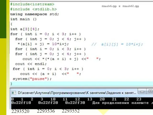 Идентификатор двумерного массива - указатель на массив указателей int a[3][4]; for (