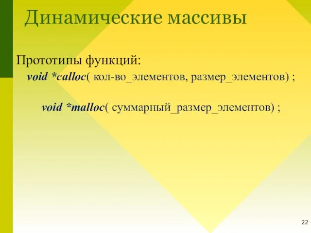 Прототипы функций: void *calloc( кол-во_элементов, размер_элементов) ; void *malloc( суммарный_размер_элементов) ; Динамические массивы