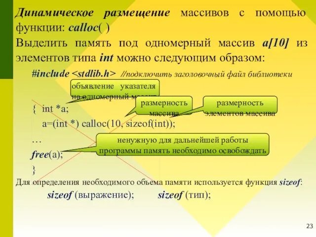 Динамическое размещение массивов с помощью функции: calloc( ) Выделить память под одномерный