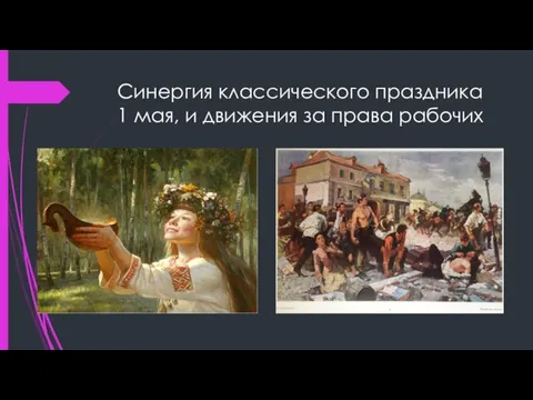 Синергия классического праздника 1 мая, и движения за права рабочих