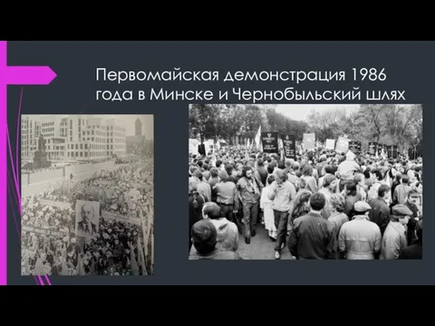 Первомайская демонстрация 1986 года в Минске и Чернобыльский шлях