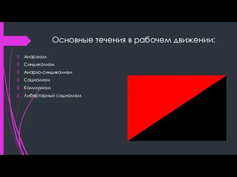 Основные течения в рабочем движении: Анархизм Синдикализм Анархо-синдикализм Социализм Коммунизм Либертарный социализм