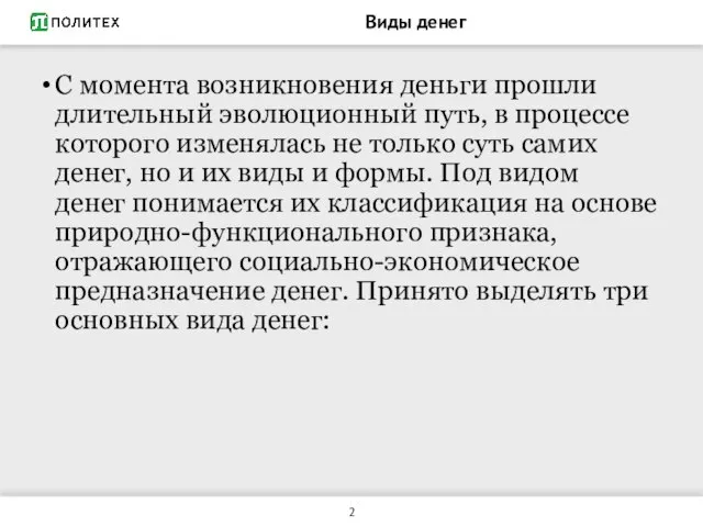 Виды денег С момента возникновения деньги прошли длительный эволюционный путь, в процессе