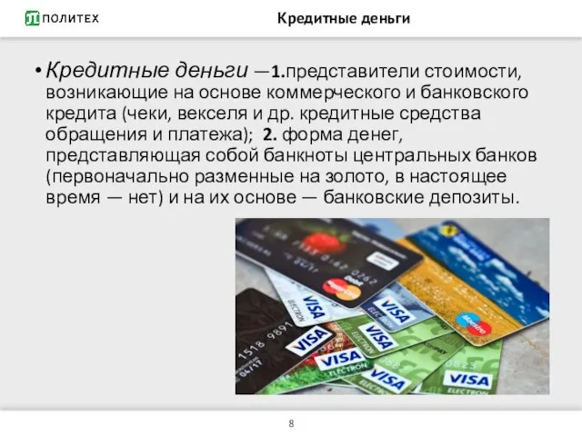 Кредитные деньги Кредитные деньги —1.представители стоимости, возникающие на основе коммерческого и банковского
