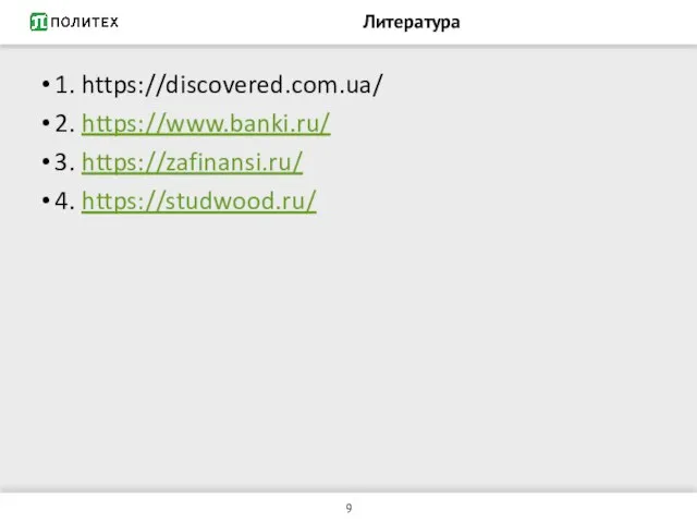 Литература 1. https://discovered.com.ua/ 2. https://www.banki.ru/ 3. https://zafinansi.ru/ 4. https://studwood.ru/