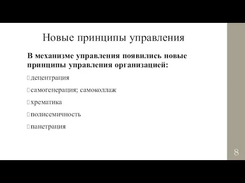 Новые принципы управления В механизме управления появились новые принципы управления организацией: децентрация