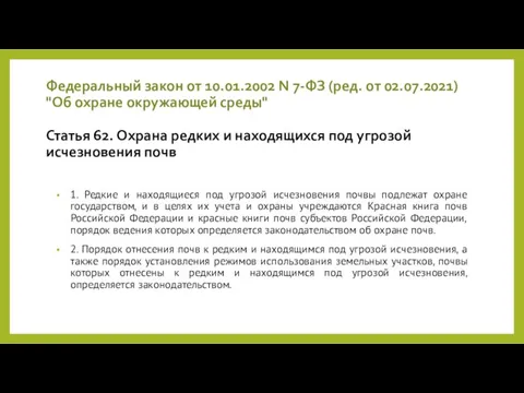 Федеральный закон от 10.01.2002 N 7-ФЗ (ред. от 02.07.2021) "Об охране окружающей