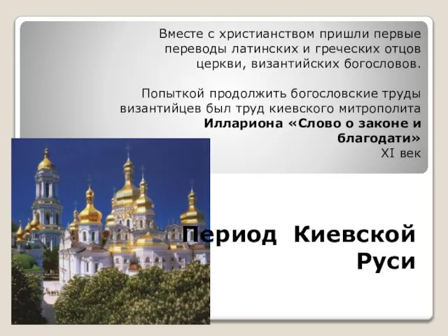 Период Киевской Руси Вместе с христианством пришли первые переводы латинских и греческих