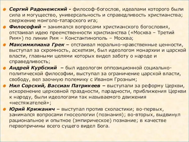 Сергий Радонежский - философ-богослов, идеалами которого были сила и могущество, универсальность и