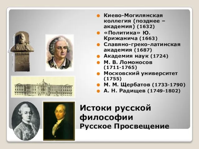 Истоки русской философии Русское Просвещение Киево-Могилянская коллегия (позднее – академия) (1632) «Политика»