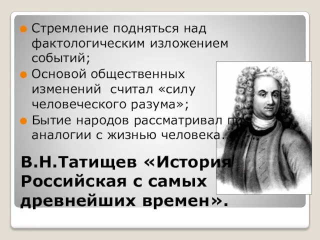 В.Н.Татищев «История Российская с самых древнейших времен». Стремление подняться над фактологическим изложением