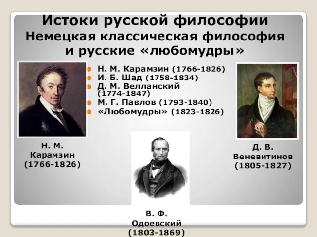 Истоки русской философии Немецкая классическая философия и русские «любомудры» Н. М. Карамзин