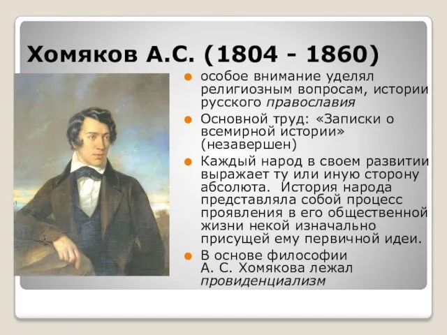 Хомяков А.С. (1804 - 1860) особое внимание уделял религиозным вопросам, истории русского