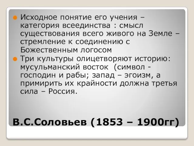 В.С.Соловьев (1853 – 1900гг) Исходное понятие его учения – категория всеединства :
