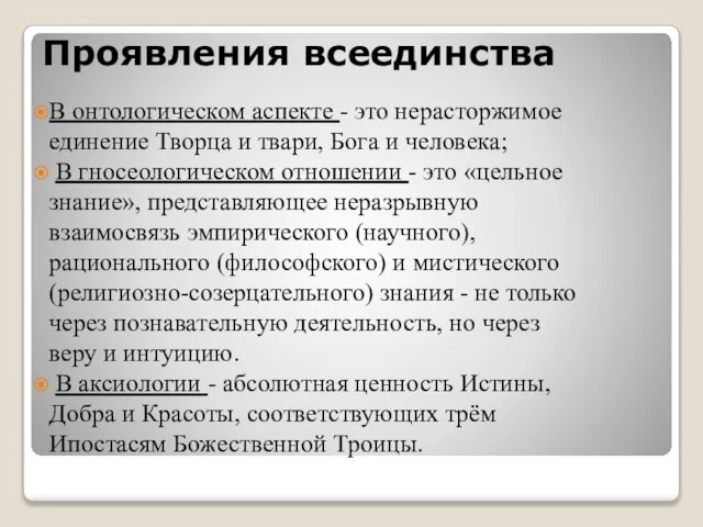 Проявления всеединства В онтологическом аспекте - это нерасторжимое единение Творца и твари,