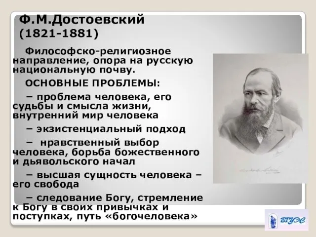 Ф.М.Достоевский (1821-1881) Философско-религиозное направление, опора на русскую национальную почву. ОСНОВНЫЕ ПРОБЛЕМЫ: −