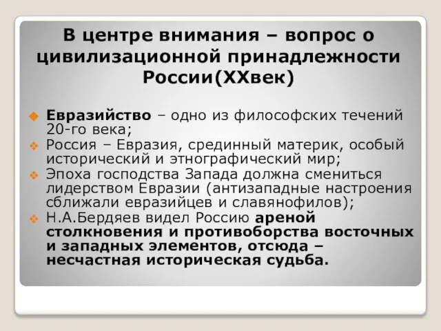 В центре внимания – вопрос о цивилизационной принадлежности России(XXвек) Евразийство – одно