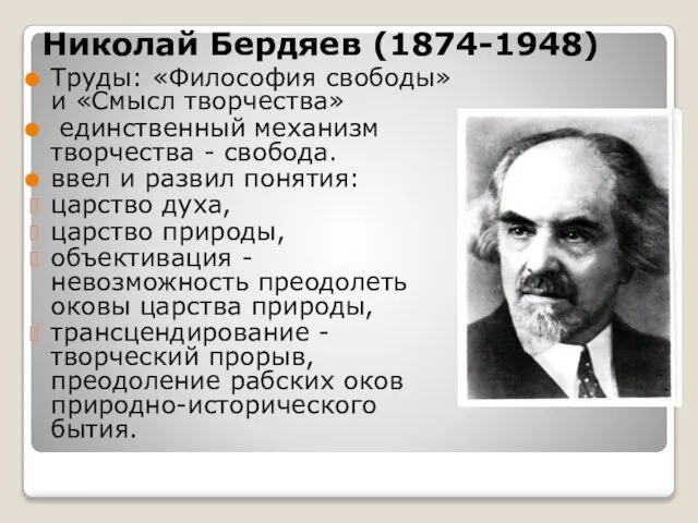 Николай Бердяев (1874-1948) Труды: «Философия свободы» и «Смысл творчества» единственный механизм творчества