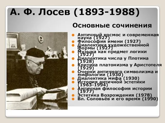 А. Ф. Лосев (1893-1988) Античный космос и современная наука (1927) Философия имени