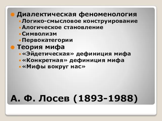 А. Ф. Лосев (1893-1988) Диалектическая феноменология Логико-смысловое конструирование Алогическое становление Символизм Первокатегории